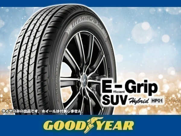 グッドイヤー EfficientGrip SUV エフィシェントグリップSUV HP01 235/55R20 102V ※2本の場合送料込み 57,800円_画像1