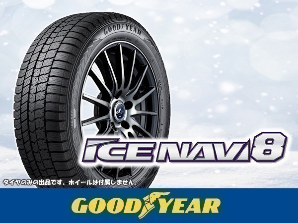 グッドイヤー ICE NAVI 8 アイスナビ8 NAVI8 185/60R15 84Q ※4本の場合送料込み 56,560円_画像1