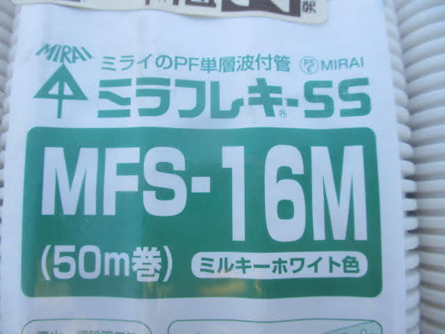 ◆ミラフレキ-SS MFS-16M 50ｍ巻◆未使用品 ミライのPF単層波付管 露出・埋設両用管 自己消化性 タイプ-25♪直接引き渡しT-71230カ_画像9