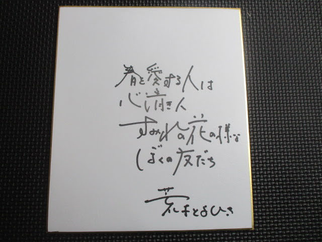 ◆荒木とよひさ 直筆サイン入り 色紙◆作詞家 約21×18㎝ ミュージシャン レア 稀少♪R-190114カ_画像1