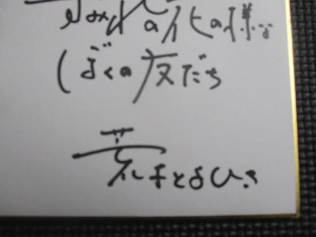 ◆荒木とよひさ 直筆サイン入り 色紙◆作詞家 約21×18㎝ ミュージシャン レア 稀少♪R-190114カ_画像5