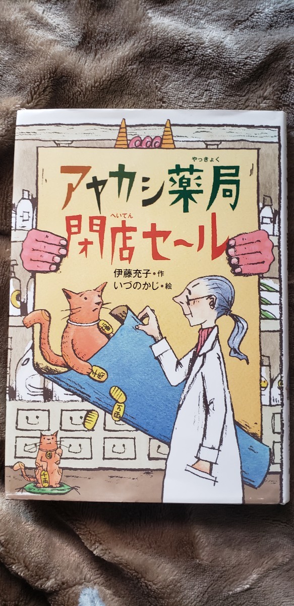 アヤカシ薬局閉店セール 偕成社おはなしポケット／伊藤充子【作】，いづのかじ【画】　【管理番号YCP本60-15-312】_画像1