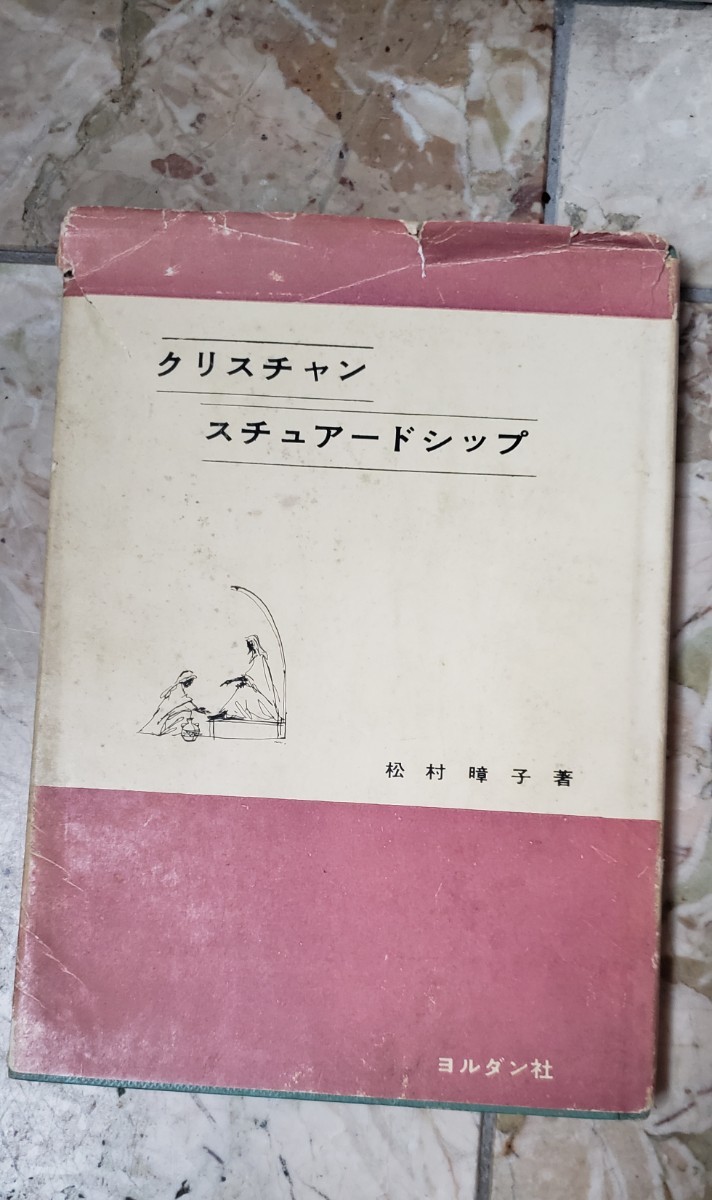 (初版)　クリスチャンスチュアードシップ　日本パブテスト　ヨルダン社　昭和34【管理番号YCP本54-401】_画像1