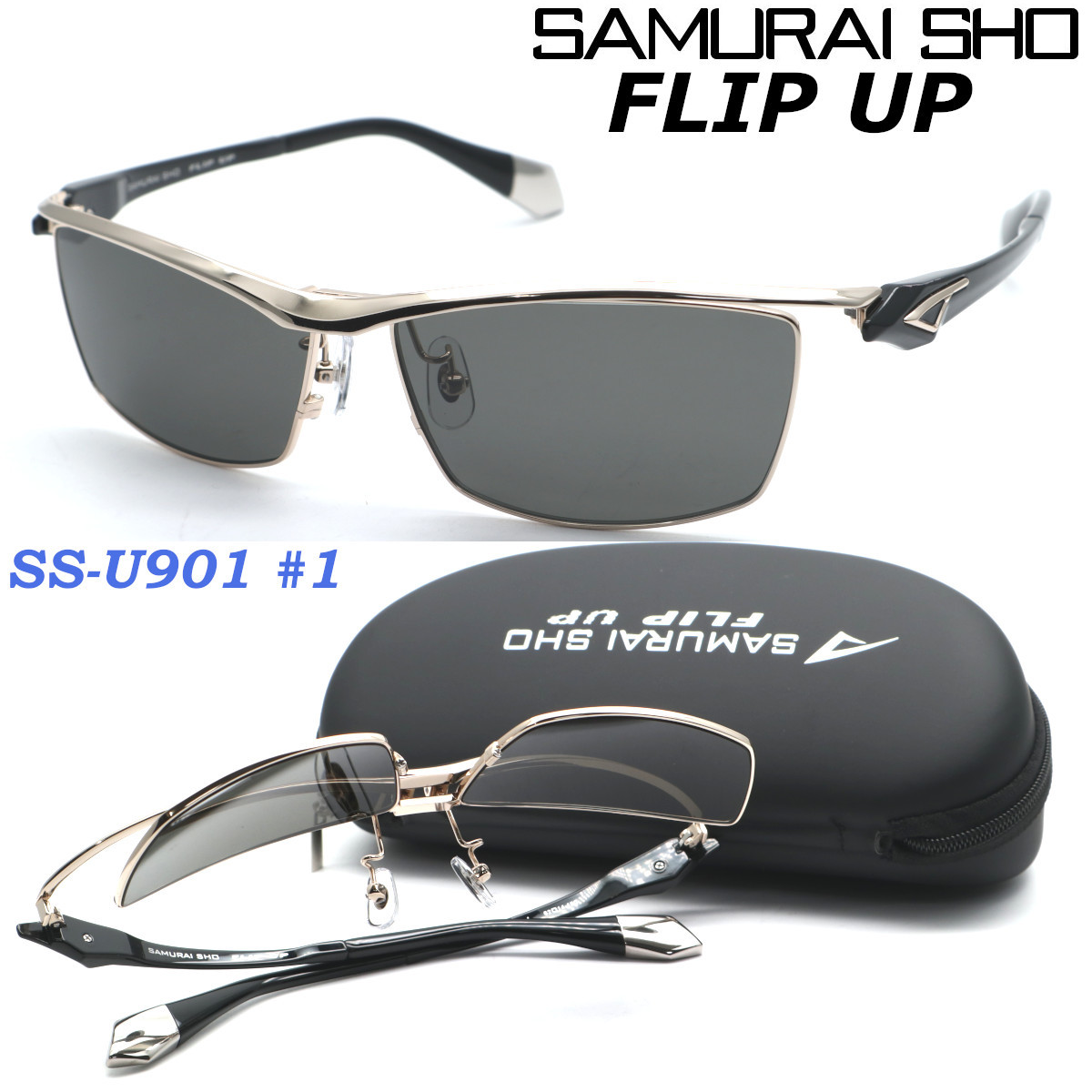 新品・正規品【SAMURAI SHO】FLIP UP サムライ翔 ss-U901 #1 2023NEWMODEL フリップアップ サングラス 偏光レンズ/跳ね上げ★送料無料