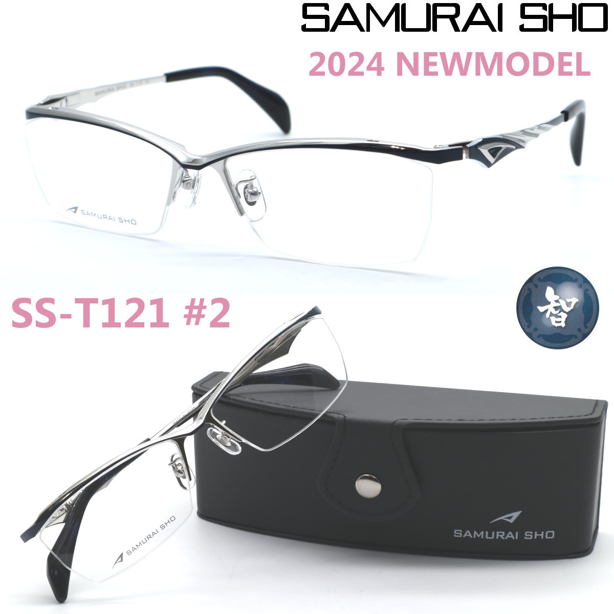 新品★ss-T121 #2【SAMURAI SHO】サムライ翔 ビジネスライン 智 2024NEWMODEL☆哀川翔プロデュース BusinessLine/メガネ☆正規品☆送料無料
