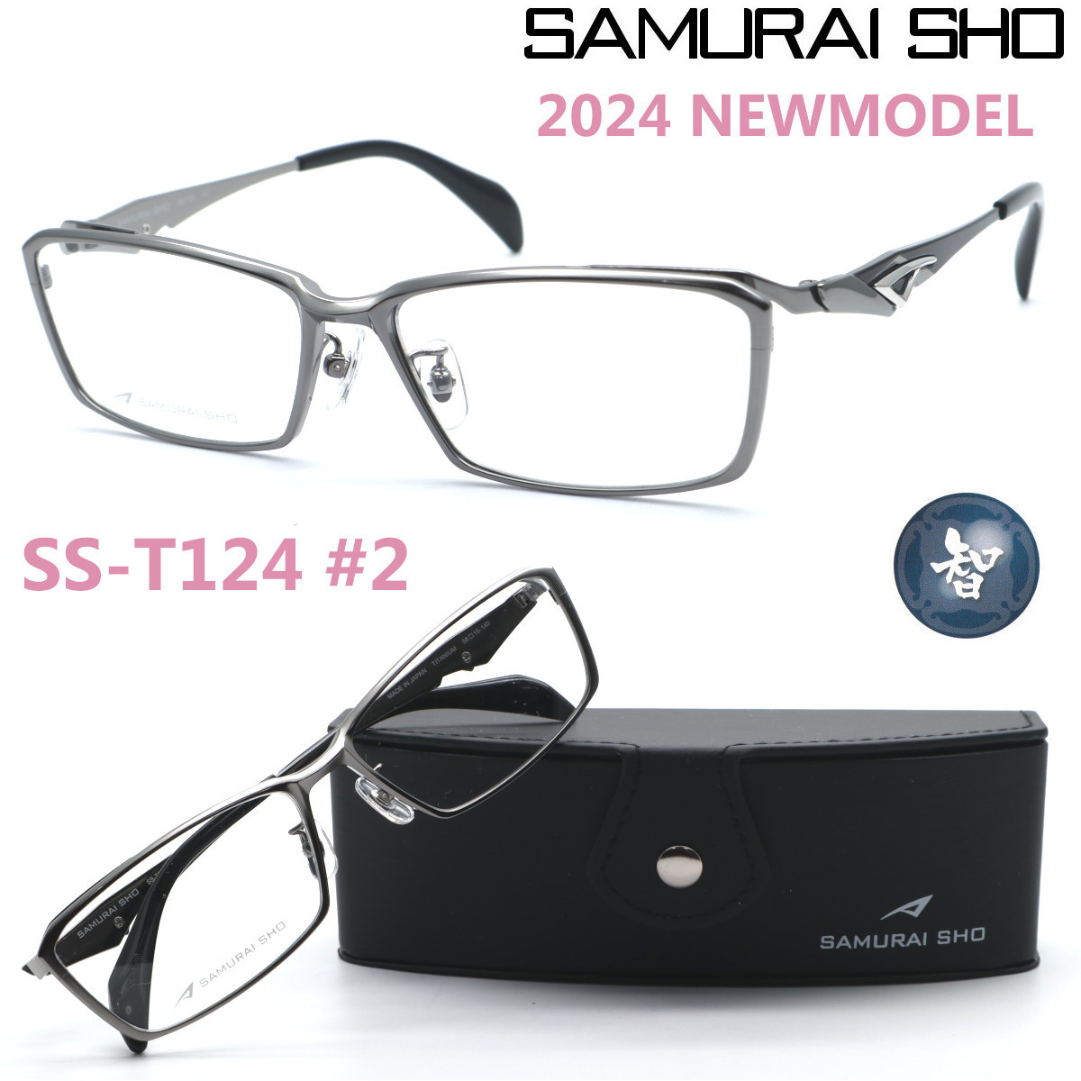 新品★ss-T124 #2【SAMURAI SHO】サムライ翔 ビジネスライン 智 2024NEWMODEL☆哀川翔プロデュース BusinessLine/メガネ☆正規品☆送料無料