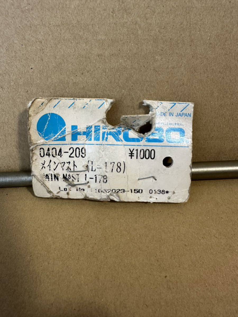ヒロボー HIROBO RC 0404-209 メインマスト L=178 ラジコン ヘリ 飛行機