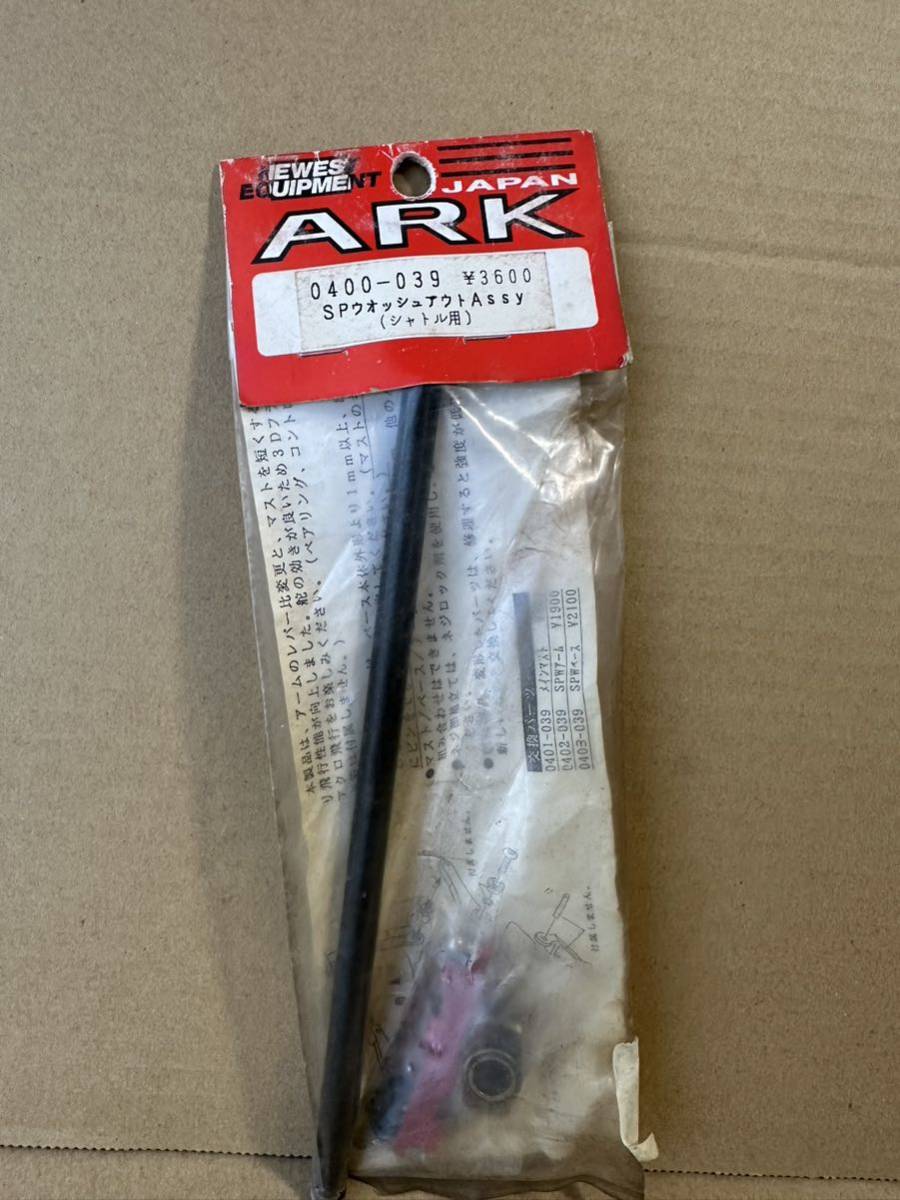 ARK 0400-039 SP ウオッシュアウトAssy HIROBO ヒロボー シャトル用 RC ラジコン ヘリ
