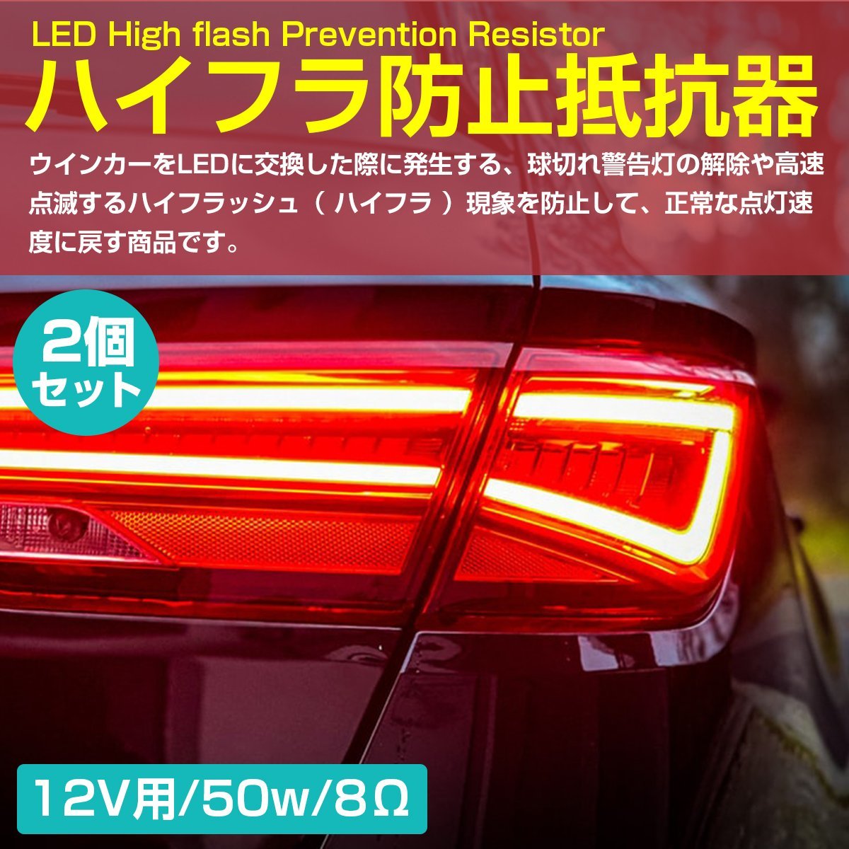 12v 50w 8Ω ハイフラ防止 ウィンカー キャンセラー 抵抗 2個 メタルクラッド ウインカーキャンセラー ハイフラ対策_res-015-2-s