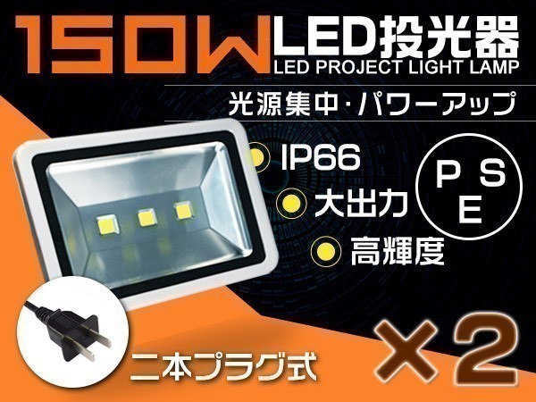 高品質 送料込 2個セット150WLED投光器1500W相当 3mコード付 13000lm PSE適合 EMC対応 昼光色 屋外ライト照明 作業灯「WP-XKP-SW-LEDx2」