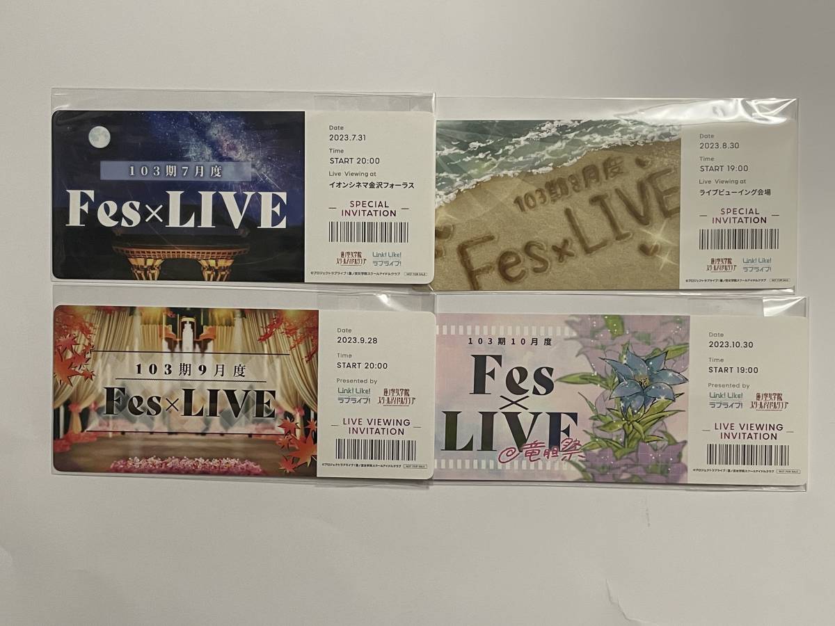 蓮ノ空 Fes×LIVE 応援上映 特典 チケット 103期104期コンプリート Yahoo!オークション - ラブライブ 蓮ノ空 Fes×LIVE応援上映 入場
