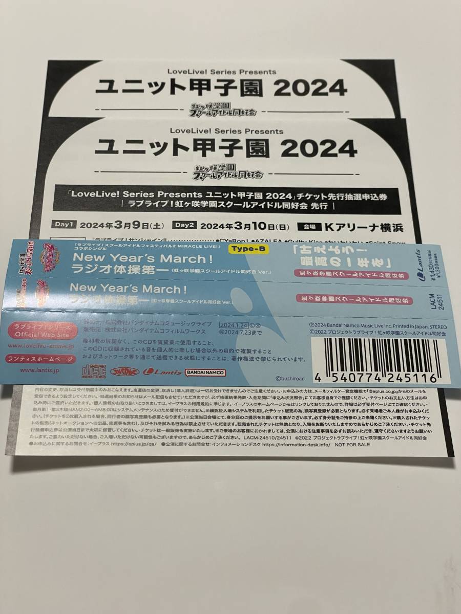 ラブライブ　ユニット甲子園2024 チケット先行抽選申込券 虹ヶ咲先行　応募シリアルのみ 2個セット_画像1