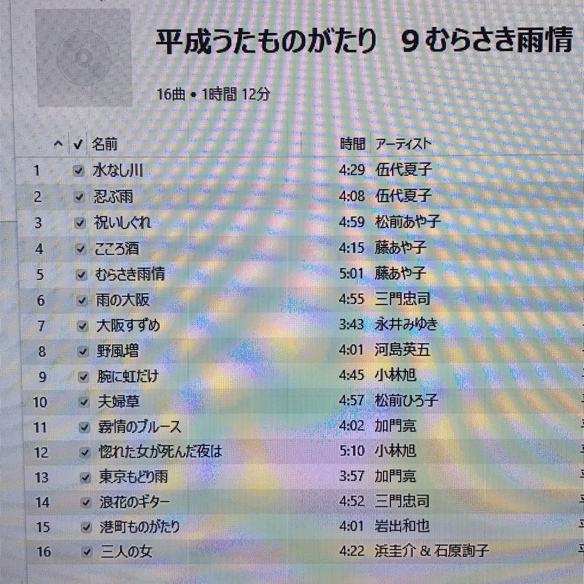 平成うたものがたり 9★ディスクのみ ★伍代夏子 藤あや子 松前あや子 小林旭永井みゆき 加門亮の画像1