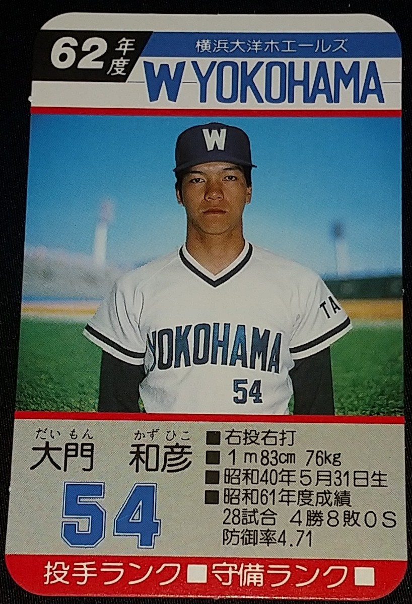 タカラプロ野球カードゲーム昭和６２年度横浜大洋ホエールズ 大門和彦_画像1