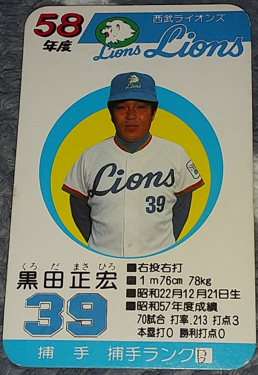 タカラプロ野球カードゲーム昭和５８年度西武ライオンズ 黒田正宏_画像1