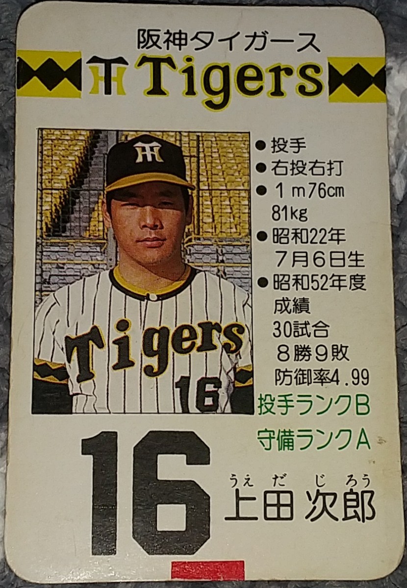 タカラプロ野球カードゲーム昭和53年度阪神タイガース 上田 タカラプロ野球カードゲーム昭和53年度阪神タイガース 上田