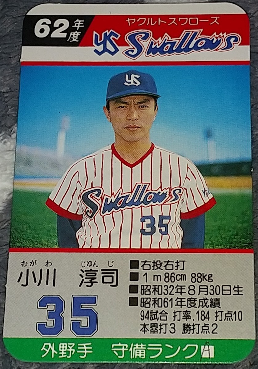 タカラプロ野球カードゲーム昭和６２年度ヤクルトスワローズ 小川淳司_画像1