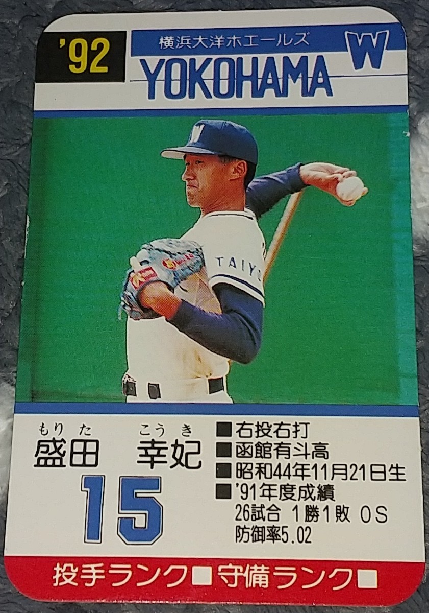 タカラプロ野球カードゲーム９２横浜大洋ホエールズ 盛田幸妃_画像1