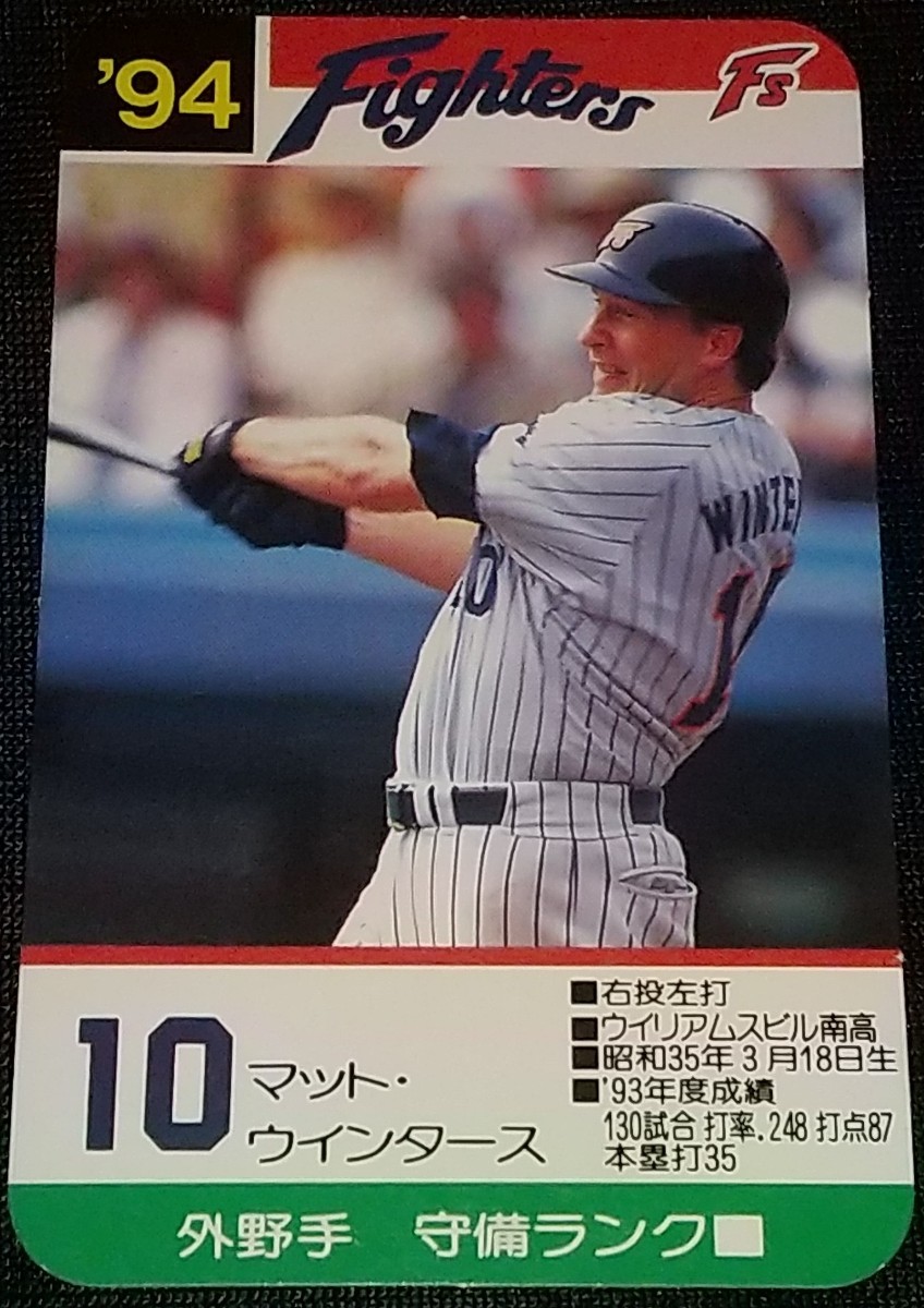 タカラプロ野球カードゲーム９４日本ハムファイターズ ウィンタース_画像1