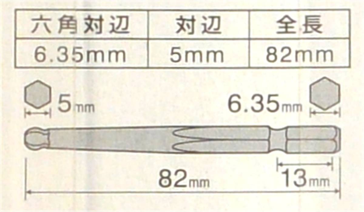 ベッセル/VESSEL　ボールポイントビット　SM16BP50　5mm x 82mm　未開封　六角穴付きボルト用　マグネット入り　日本製　送料（185円）_画像6