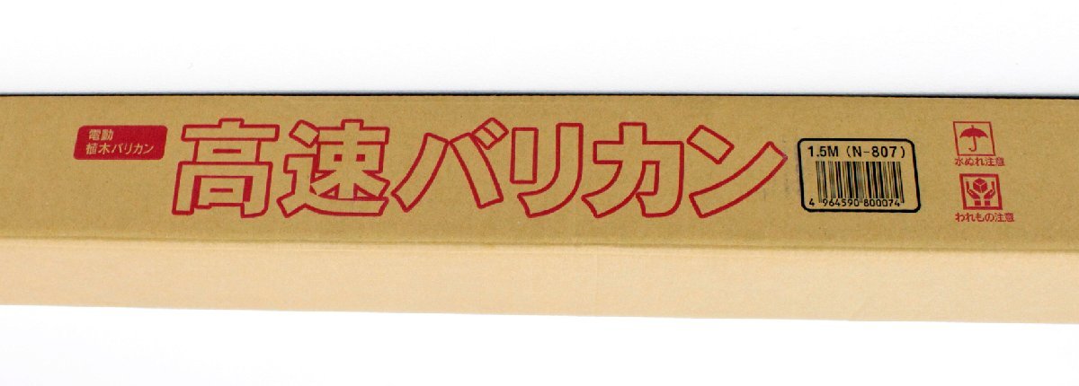 ★●【中古・未開封品】ニシガキ工業 高速バリカン 1.5m N-807 長尺電動植木バリカン　刈込み幅300mm .._画像2