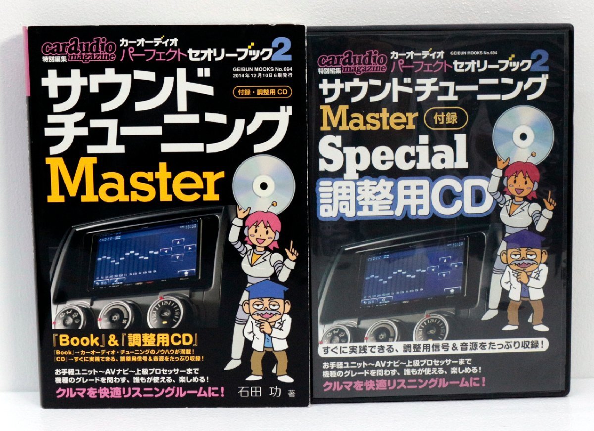 【中古】 サウンド チューニング Master / カーオーディオ・パーフェクト・セオリーブック 2 ／ 付録：調整用CD 〔2〕【ゆうパケ可】.._画像1