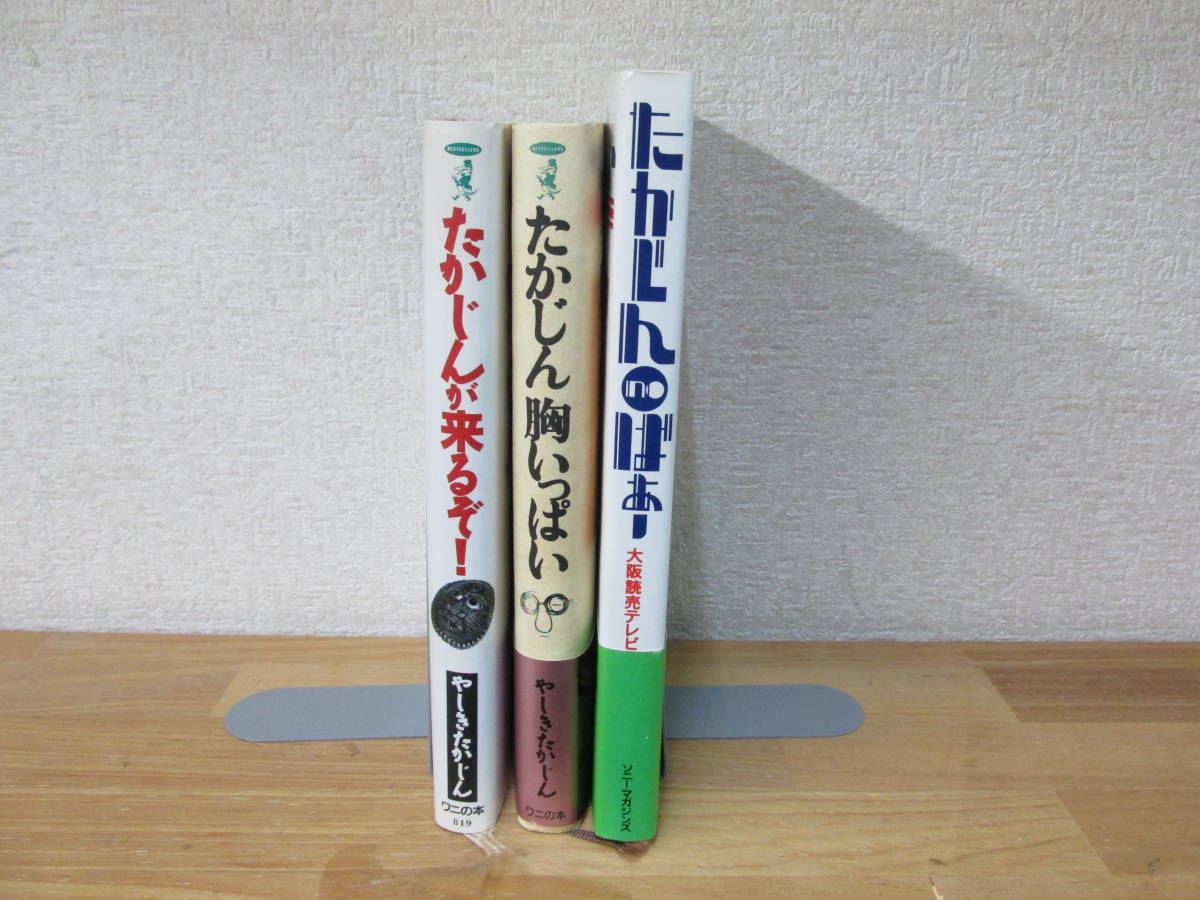 やしきたかじん ★たかじんが来るぞ！/たかじん胸いっぱい　他　単行本3冊セット_画像3