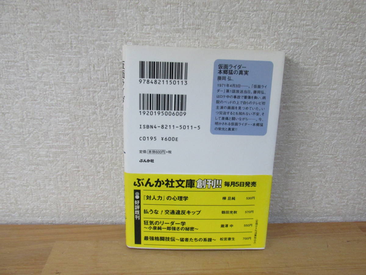 藤岡弘「仮面ライダー　本郷猛の真実」ぶんか社文庫・2005年11月20日初版第1刷_画像2