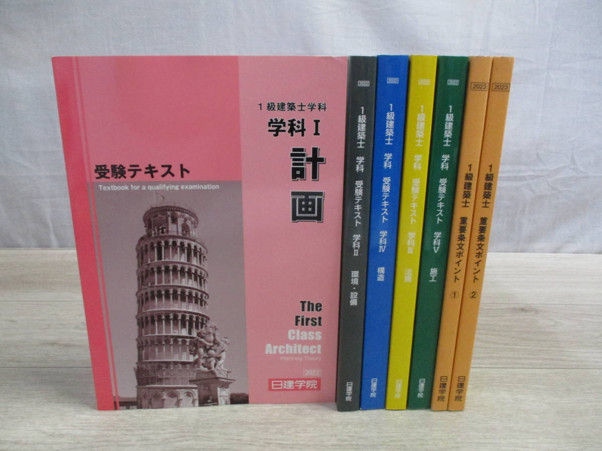 「2022年　1級建築士　学科　受験テキスト　全5冊」+「2023年　重要条文ポイント　2冊」　7冊セット