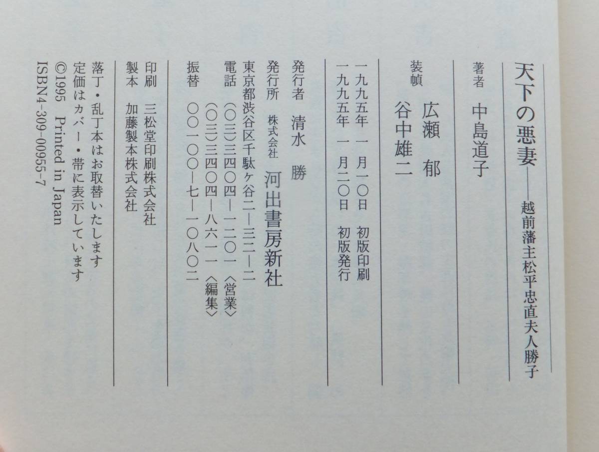 天下の悪妻　越前藩主松平忠直夫人勝子　中島道子　1995年初版　河出書房新社_画像6