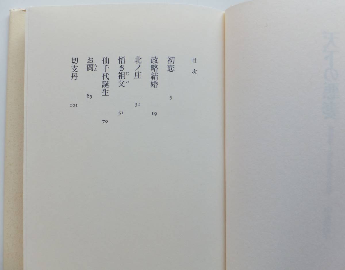 天下の悪妻　越前藩主松平忠直夫人勝子　中島道子　1995年初版　河出書房新社_画像3