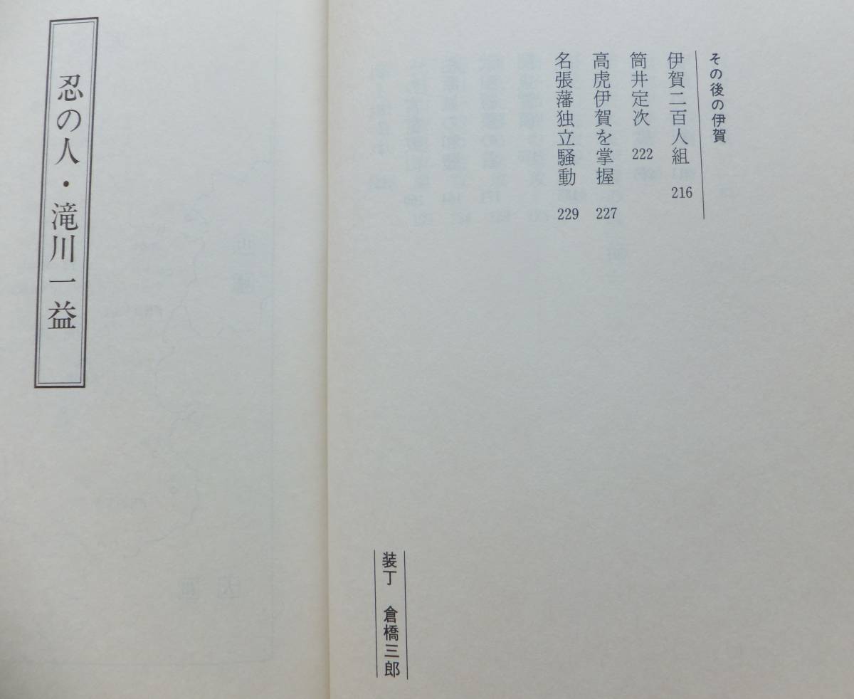忍の人　滝川一益　徳永真一郎　1990年初版　毎日新聞社_画像4