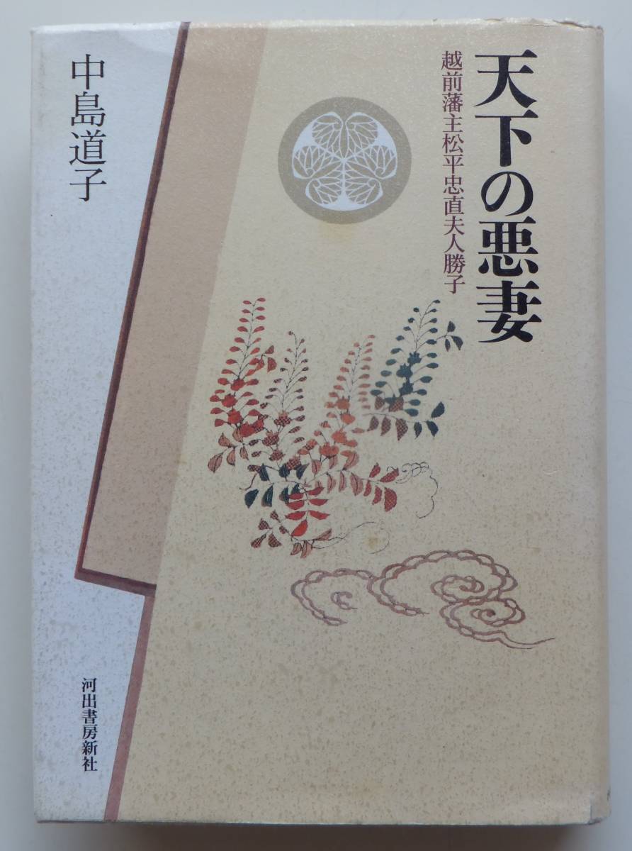 天下の悪妻　越前藩主松平忠直夫人勝子　中島道子　1995年初版　河出書房新社_画像1