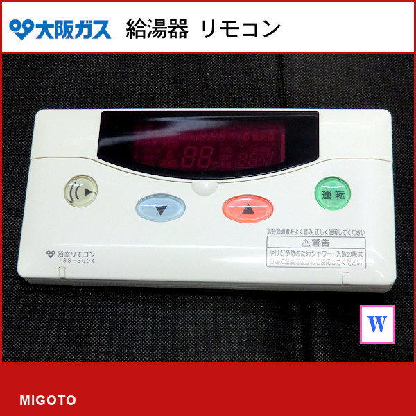 ■大阪ガス 給湯器 浴室リモコン■138-3004■中古品！【消毒・クリーニング済み！ 保証あり】