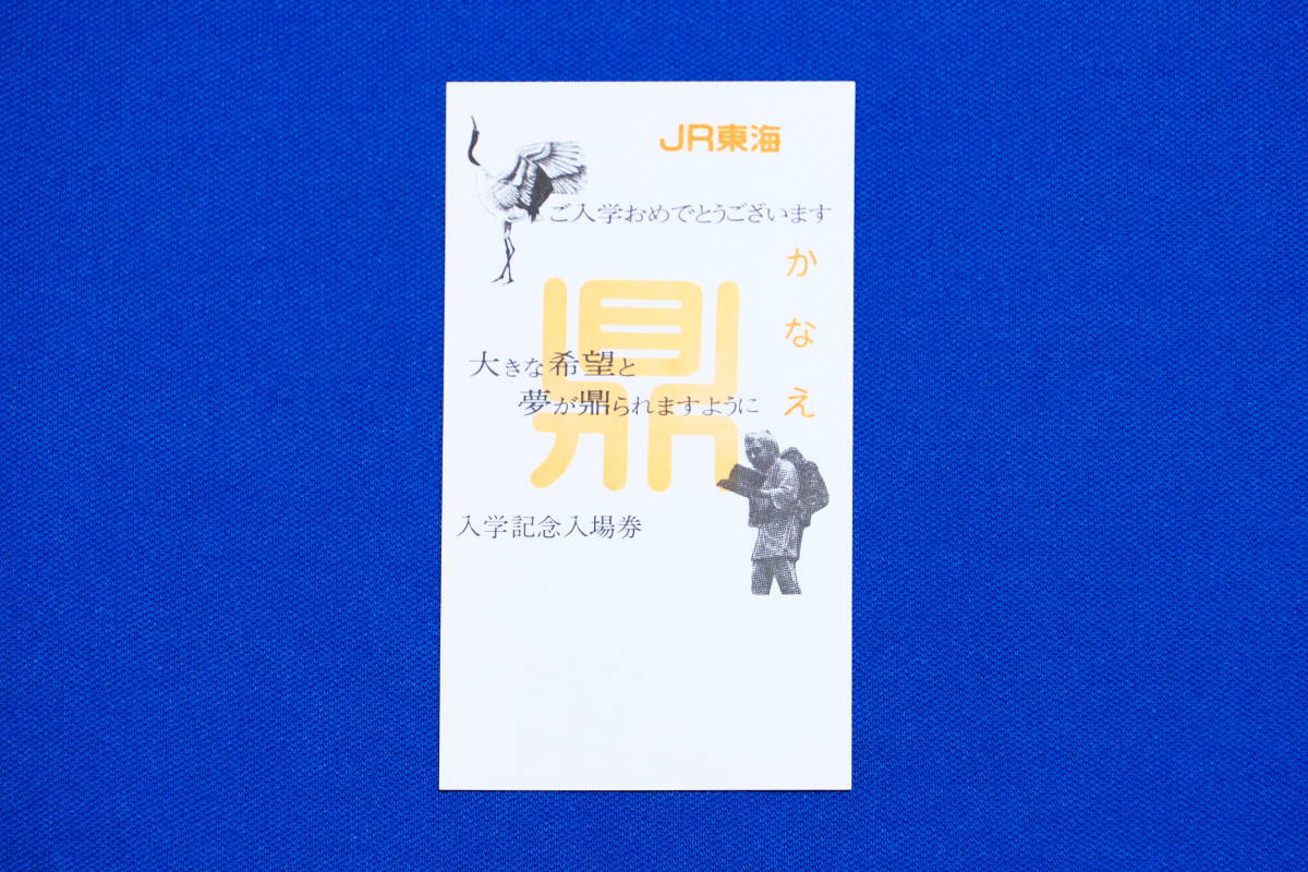 鉄道グッズ 鼎駅 入学記念入場券台紙 かなえ 縁起駅名 無人駅化 窓口販売終了 飯田線 JR東海 昭和63年 １枚【中古】_画像1