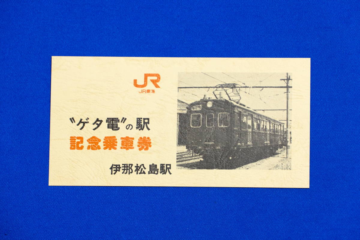 鉄道グッズ "ゲタ電"の駅 記念乗車券 伊那松島駅 飯田線 JR東海 旧型国電 クモハ12041 昭和62～63年頃 １枚【中古】_画像1