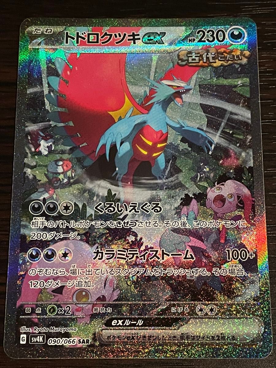 ポケモンカード トドロクツキex SARポケモンカード