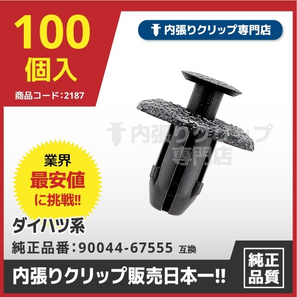 プッシュリベット/内張りクリップ ダイハツ・トヨタ系など DH021『100個入』　純正品番：90044-67555-000 バンパー、タイヤハウス留め_画像1