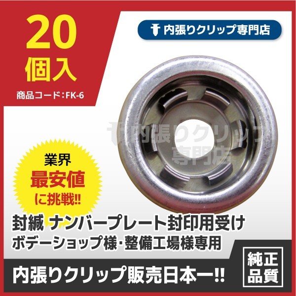 封印 封緘 ナンバープレート封印用受け 封印台座 業務用20個セット ボデーショップ様・整備工場様等専用_画像1