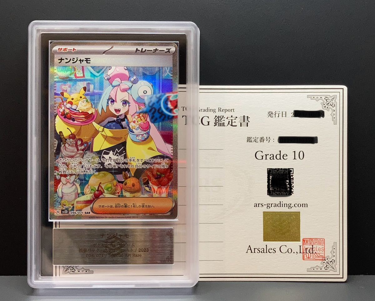 ランキング上位のプレゼント 【ARS ARS鑑定品 PSA10相当 ナンジャモ