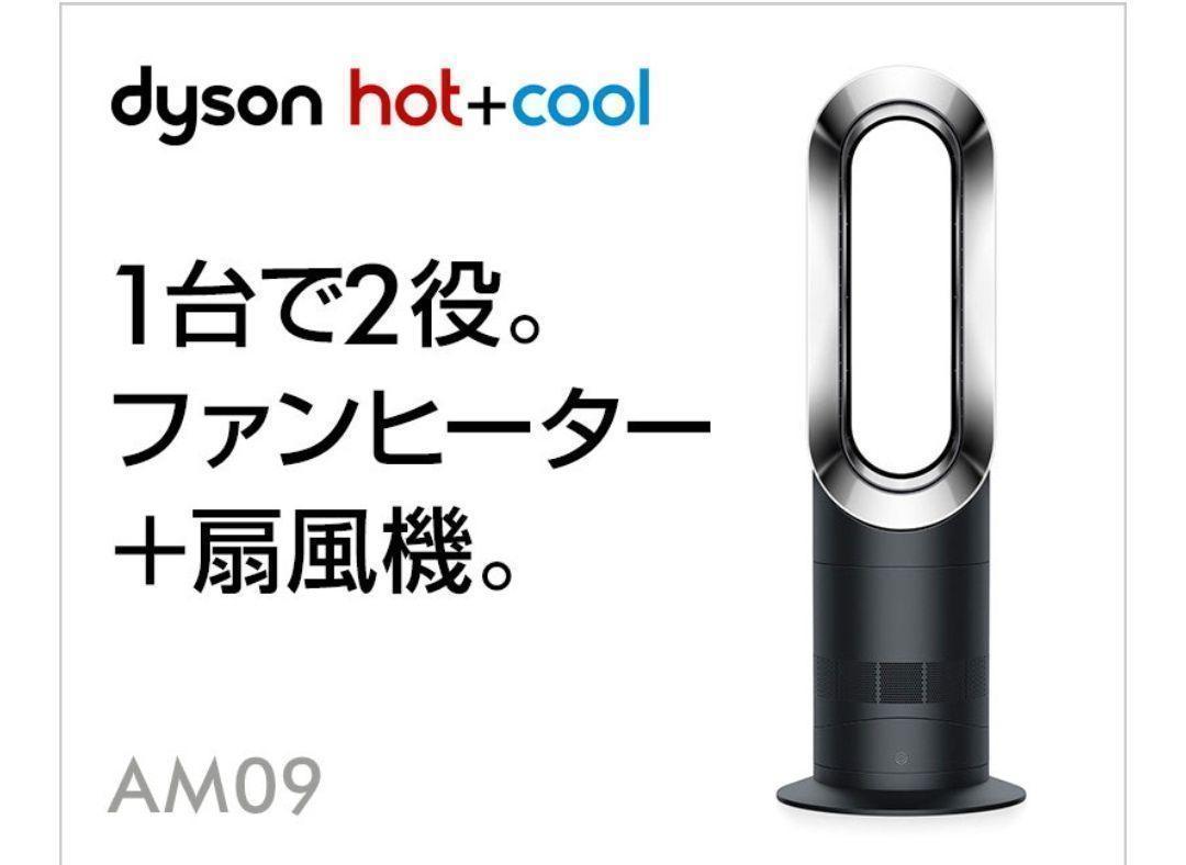 【ほぼ新品】2020年製 羽根のない扇風機 Dyson ダイソン Hot+Cool ホットクール AM09 ブラック/ニッケル