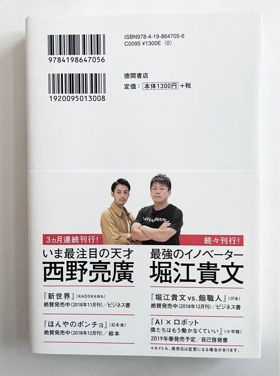 バカとつき合うな　 堀江貴文 西野亮廣　徳間書店　本　自己啓発　自由　帯付