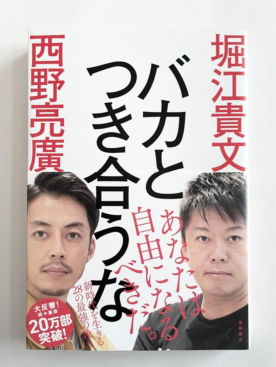 バカとつき合うな　 堀江貴文 西野亮廣　徳間書店　本　自己啓発　自由　帯付