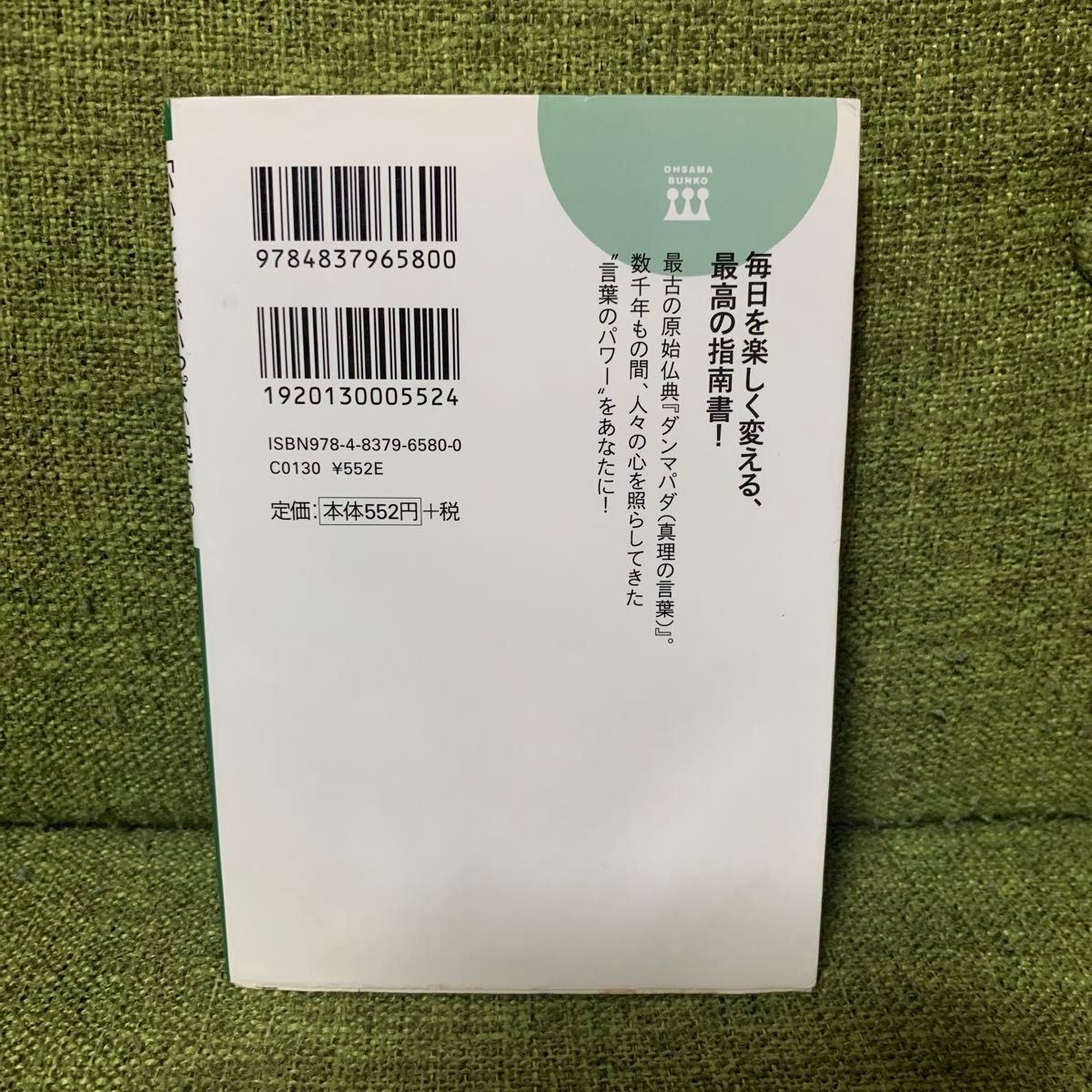 「いいこと」がいっぱい起こる！ブッダの言葉 （王様文庫　Ｂ７１－７） 植西聰／著