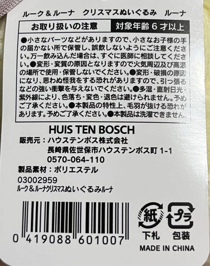 ☆即決☆ ハウステンボス 限定 ルーナ クリスマス 長崎 ぬいぐるみ 長崎ハウステンボス