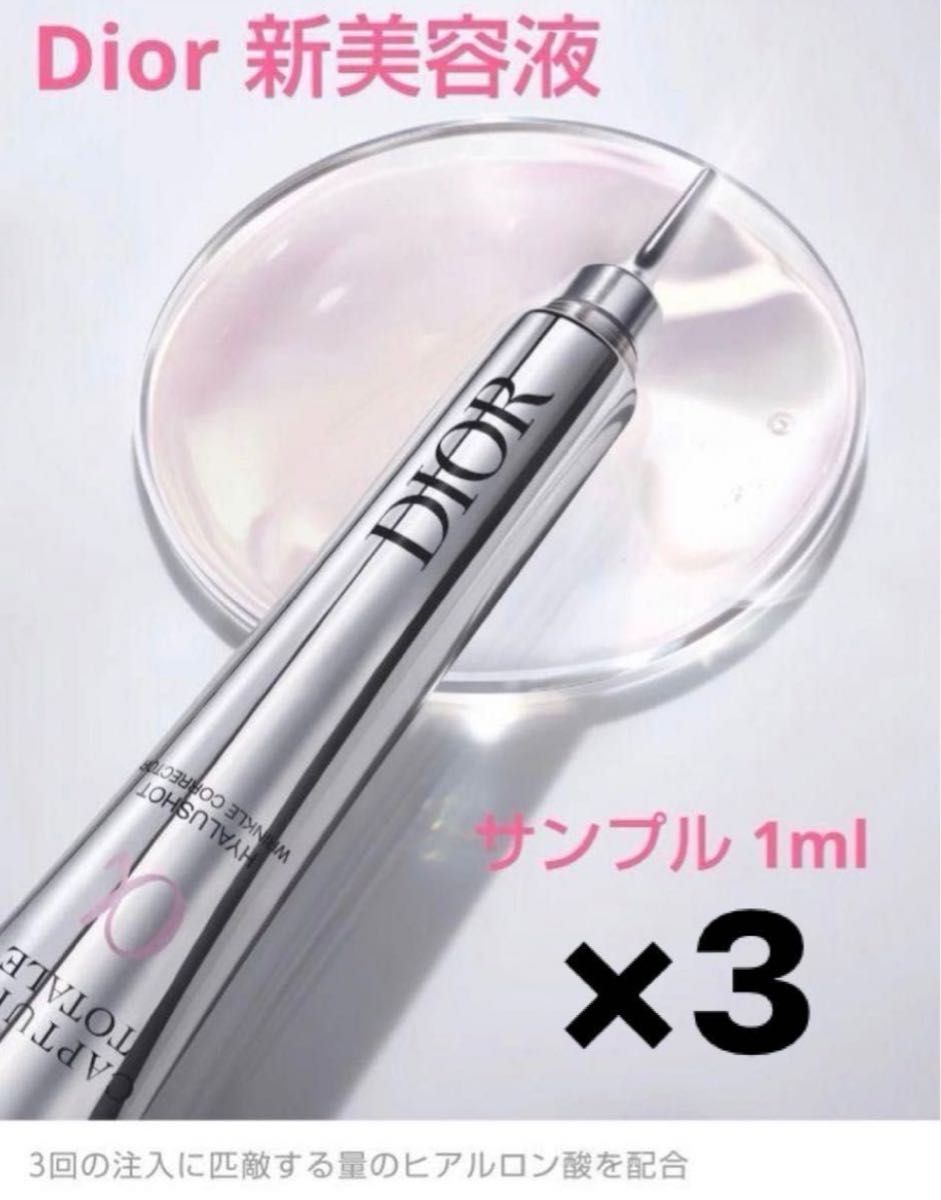 【新製品サンプル】Dior カプチュール トータル ヒアルショット〈美容液〉1mL ×3包 新品未使用 未開封