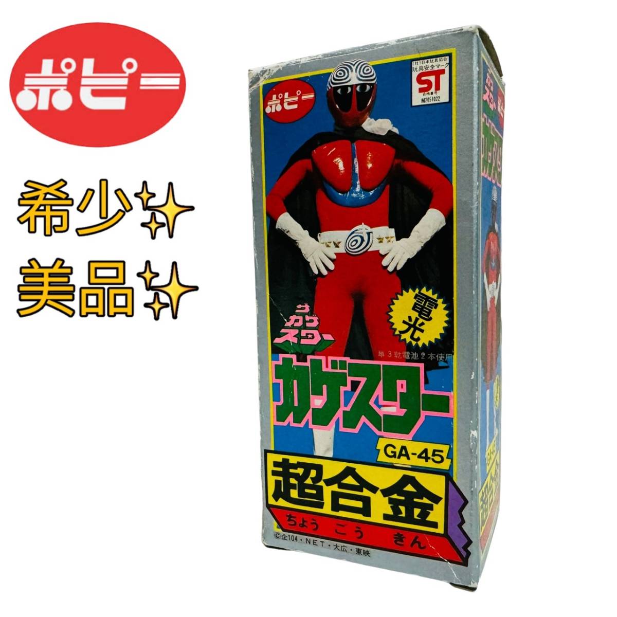 偉大な ポピー 超合金 当時物 動作確認済み GA-45 カゲスター 超合金