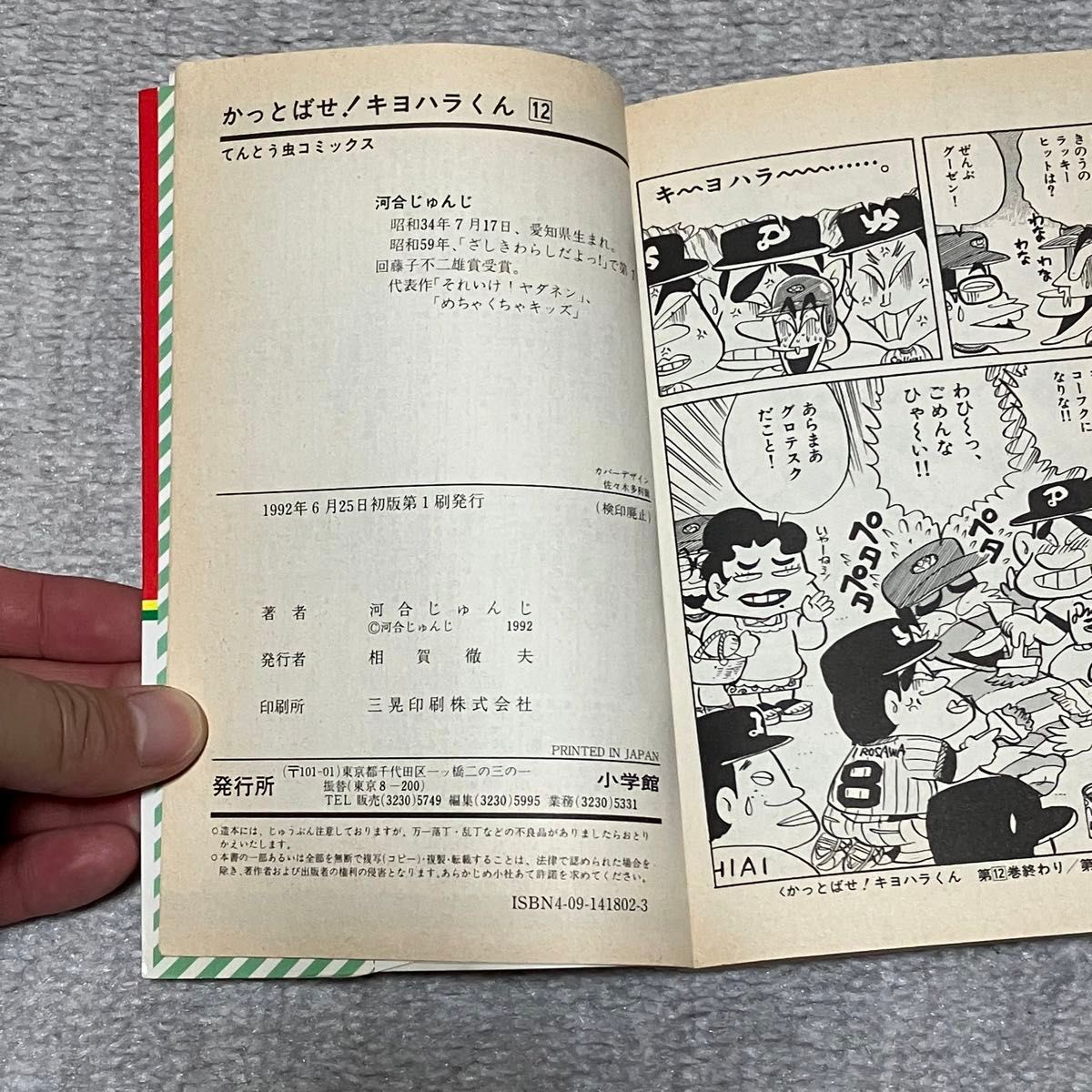 かっとばせ キヨハラくん (12) てんとう虫C/河合じゅんじ かっとばせ キヨハラくん (12) てんとう虫C/河合じゅんじ
