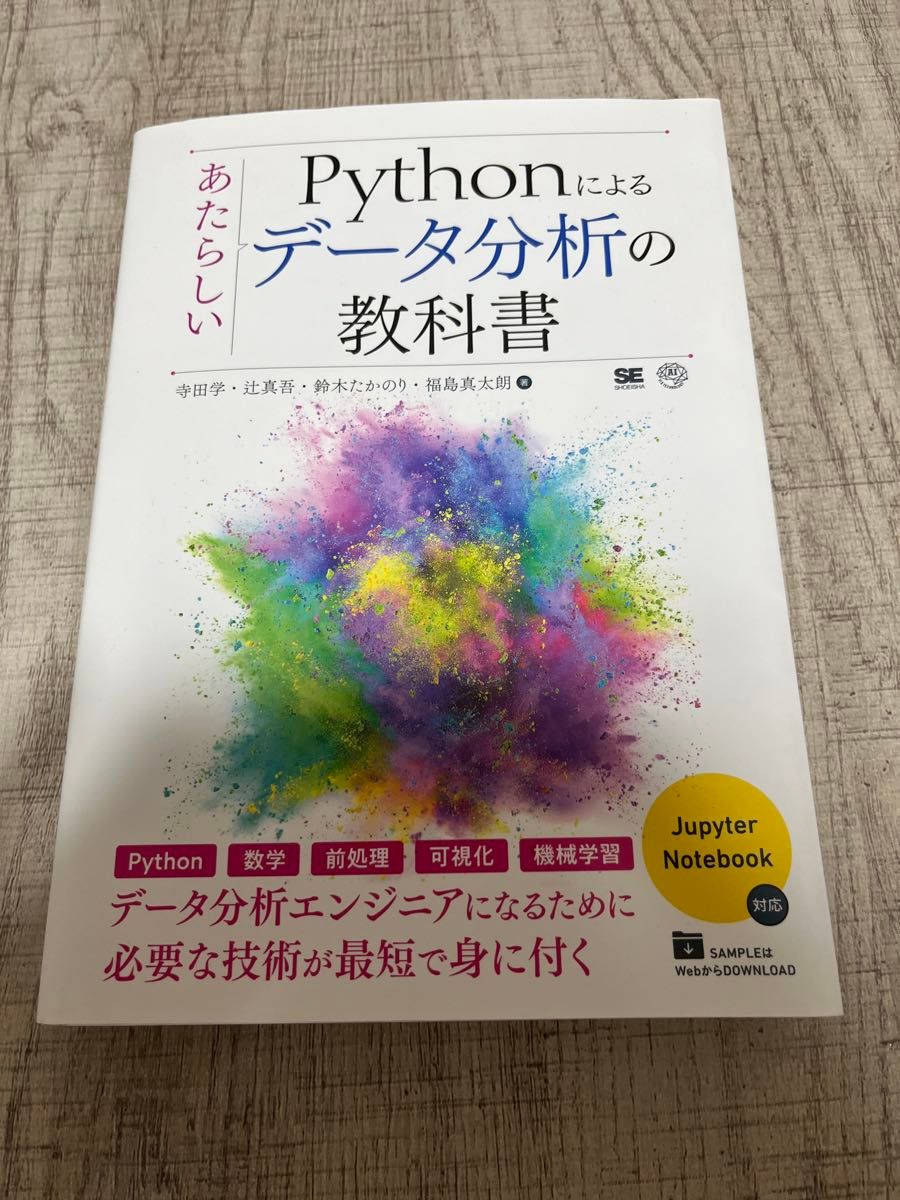 Pythonによるあたらしいデータ分析の教科書