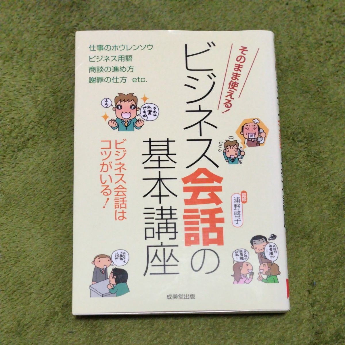 ビジネス会話の基本講座 そのまま使える! 使いこなせてはじめて一人前! ビジネス会話はコツがいる! 浦野啓子/監修